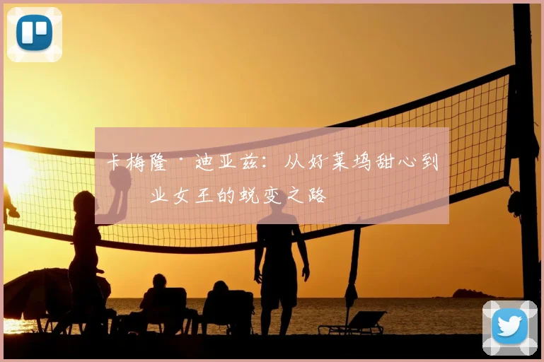 卡梅隆·迪亚兹:从好莱坞甜心到商业女王的蜕变之路