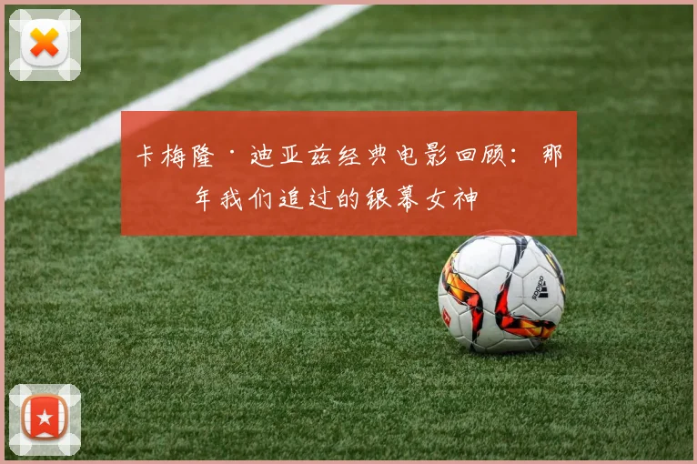 卡梅隆·迪亚兹经典电影回顾:那些年我们追过的银幕女神