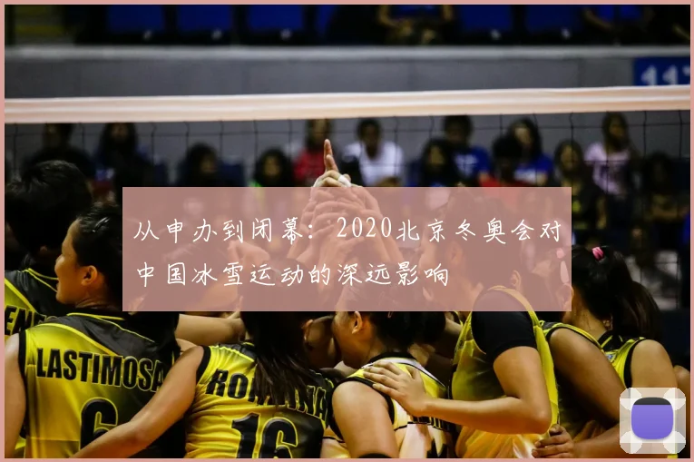 从申办到闭幕：2020北京冬奥会对中国冰雪运动的深远影响