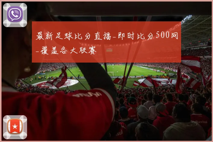 最新足球比分直播_即时比分500网_覆盖各大联赛