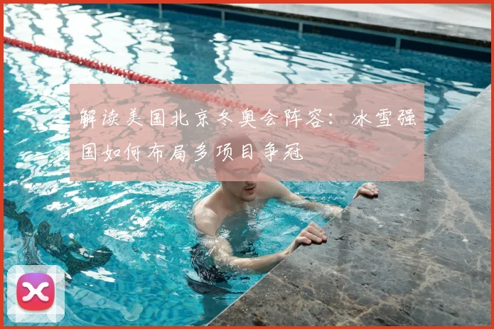 解读美国北京冬奥会阵容：冰雪强国如何布局多项目争冠
