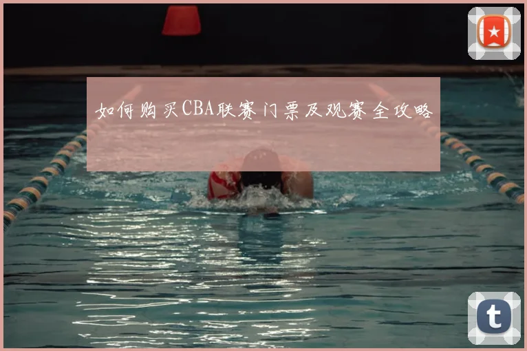 如何购买CBA联赛门票及观赛全攻略