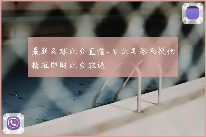 最新足球比分直播_专业足彩网提供精准即时比分推送