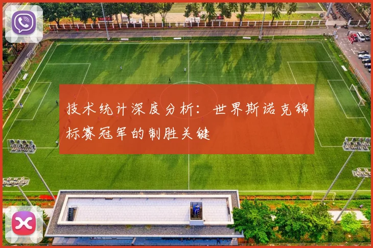 技术统计深度分析：世界斯诺克锦标赛冠军的制胜关键