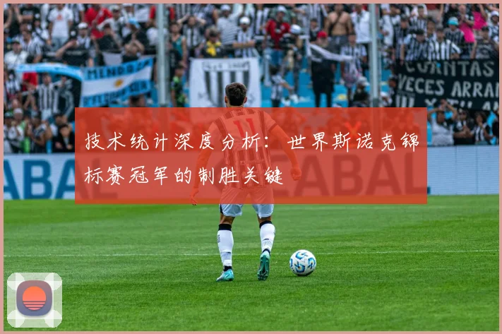 技术统计深度分析：世界斯诺克锦标赛冠军的制胜关键