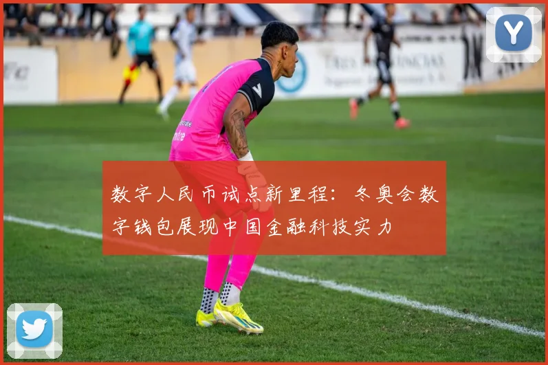数字人民币试点新里程：冬奥会数字钱包展现中国金融科技实力