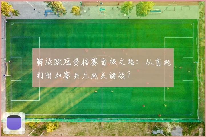 解读欧冠资格赛晋级之路：从首轮到附加赛共几轮关键战？