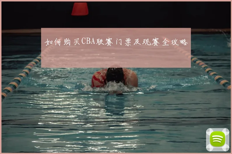 如何购买CBA联赛门票及观赛全攻略