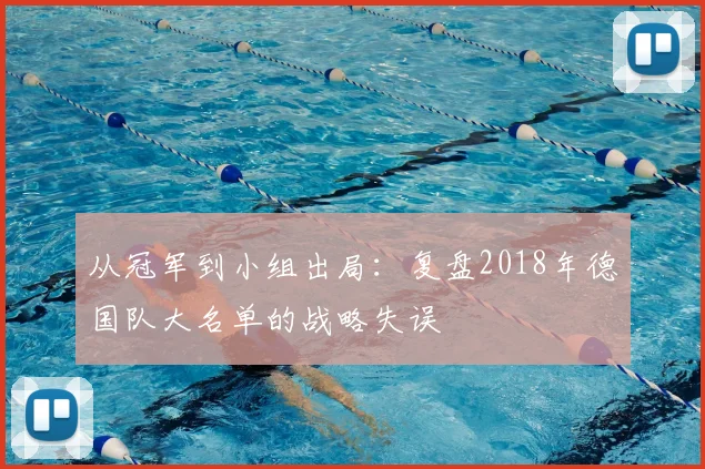 从冠军到小组出局：复盘2018年德国队大名单的战略失误