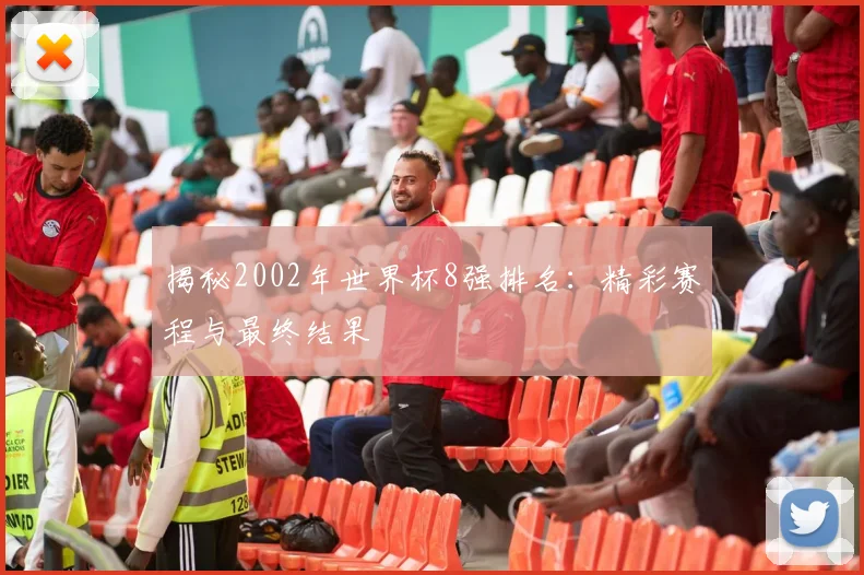 揭秘2002年世界杯8强排名:精彩赛程与最终结果