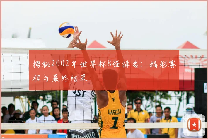 揭秘2002年世界杯8强排名:精彩赛程与最终结果