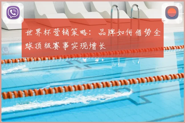 世界杯营销策略:品牌如何借势全球顶级赛事实现增长