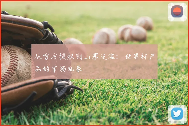 从官方授权到山寨泛滥：世界杯产品的市场乱象