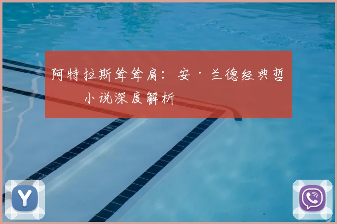 阿特拉斯耸耸肩：安·兰德经典哲学小说深度解析