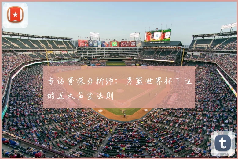 专访资深分析师：男篮世界杯下注的五大黄金法则