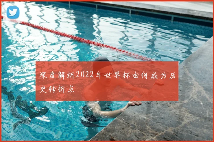 深度解析2022年世界杯由何成为历史转折点