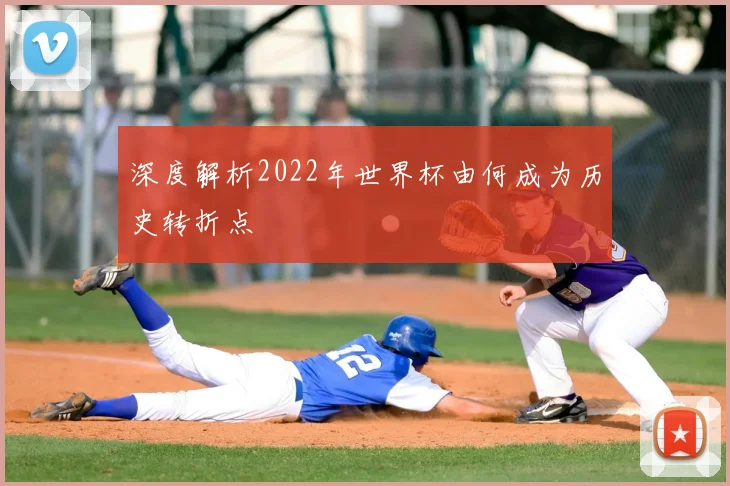 深度解析2022年世界杯由何成为历史转折点