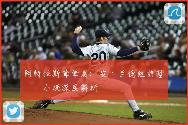 阿特拉斯耸耸肩：安·兰德经典哲学小说深度解析