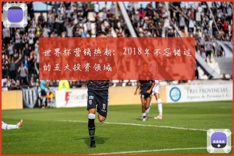 世界杯营销热潮：2018年不容错过的五大投资领域