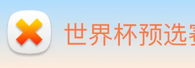 世界杯预选赛直播免费观看网站 logo